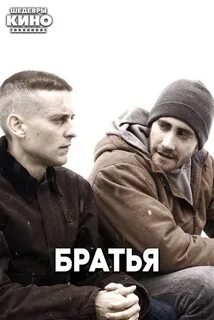 Братья 2009 года