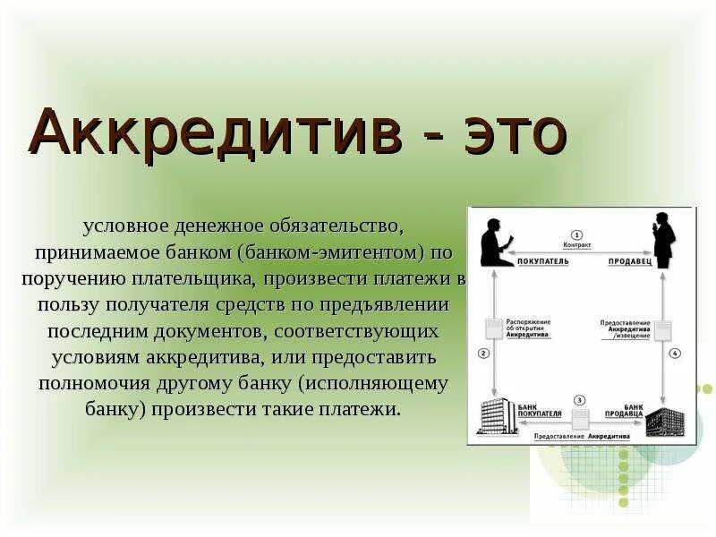 Определение слова счет. Аккредитив. аккредитив это простыми словами. аккредитивный счет. банковский аккредитив.