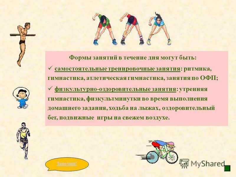 типы занятия лфк. самостоятельные занятия физическими упражнениями. физкультурные минуты относятся к формам самостоятельных занятий. мотивация самостоятельных занятий физической культурой. физкультурные минуты относятся к формам самостоятельных занятий.