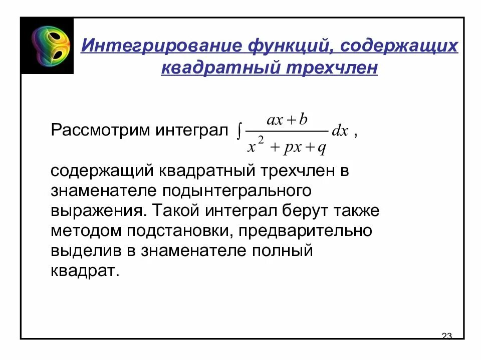 Функции квадратный трехчлен. Интегрирование функций, содержащих простейший квадратичный трёхчлен. интеграл от квадратного трехчлена. интегрирование выражений содержащих квадратный трехчлен. интегрирование некоторых функций, содержащих квадратный трехчлен..