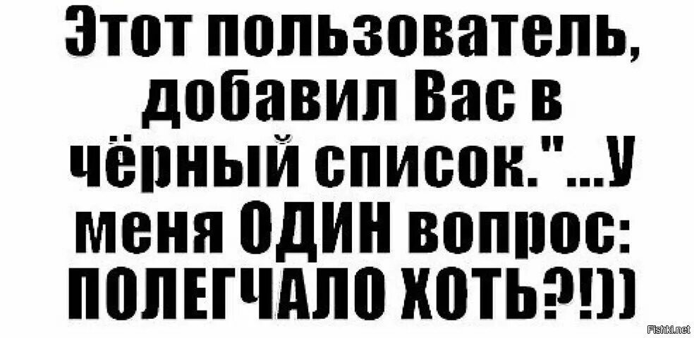 Зашла к другу мужа. Черный список картинки. Статусы про черный список. Цитаты про черный список. Черный список прикол.