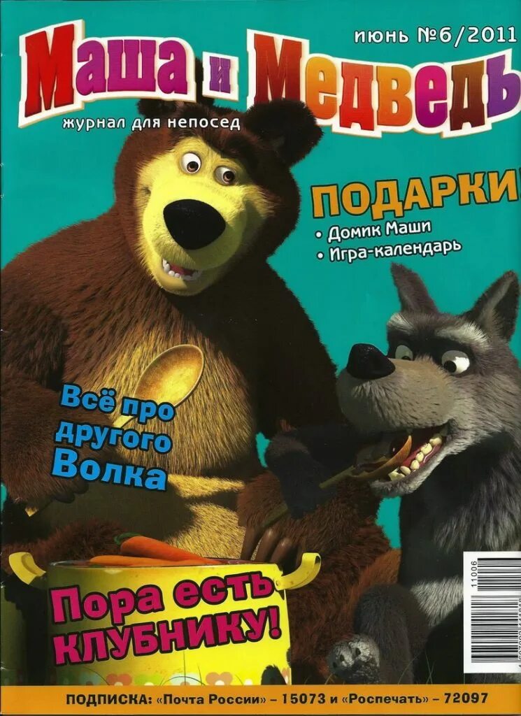 Маша и медведь журнал. Журнал Маша и медведь 2014. Маша и медведь журнал книга. Журнал Маша и медведь 2013.