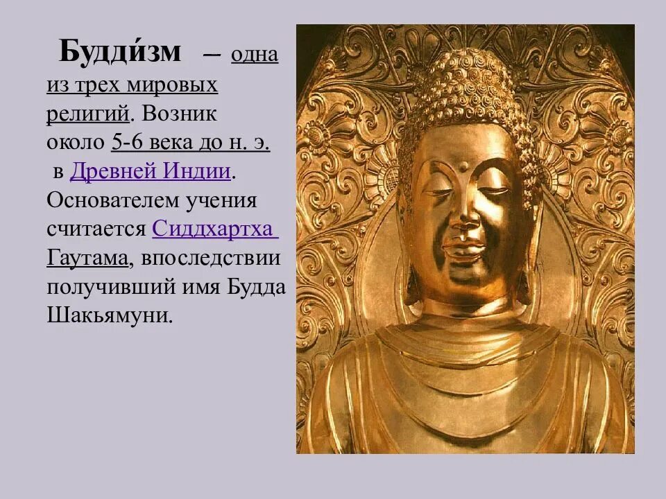 Основы духовно-нравственной культуры народов России 5 класс буддизм. Буддизм презентация. Будда для презентации. Культура традиции буддизма.