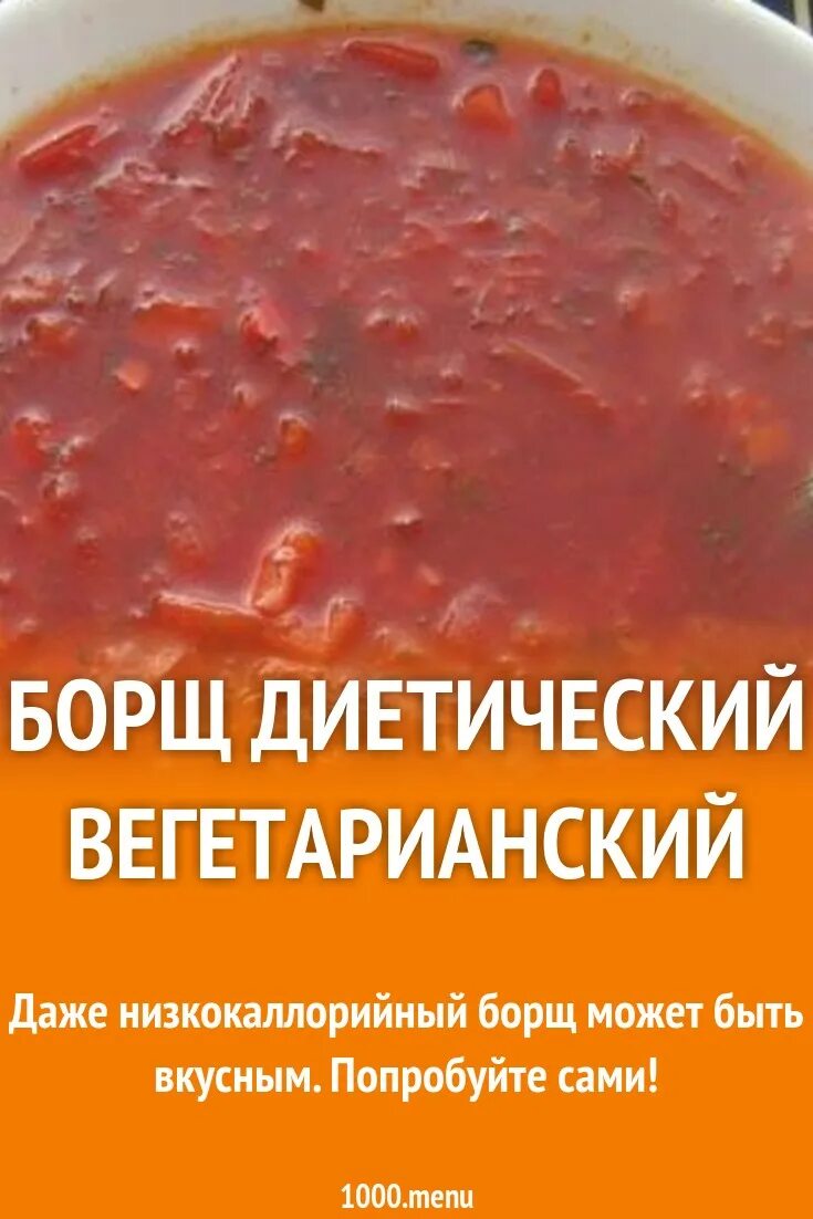 Можно ли борщ при похудении. Супы при диете. Борщ без мяса ккал. Борщ при похудении. Суп борщ.
