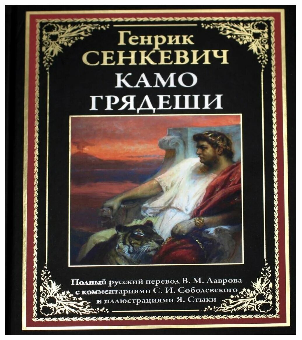 Камо грядеши генрик сенкевич книга отзывы