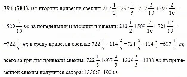 Математика 6 класс 1 часть номер 394. Математика 6 класс Виленкин 2 часть номер 394. Математика 6 класс 1 часть номер 381. На сахарный завод в понедельник привезли 212 1/2.