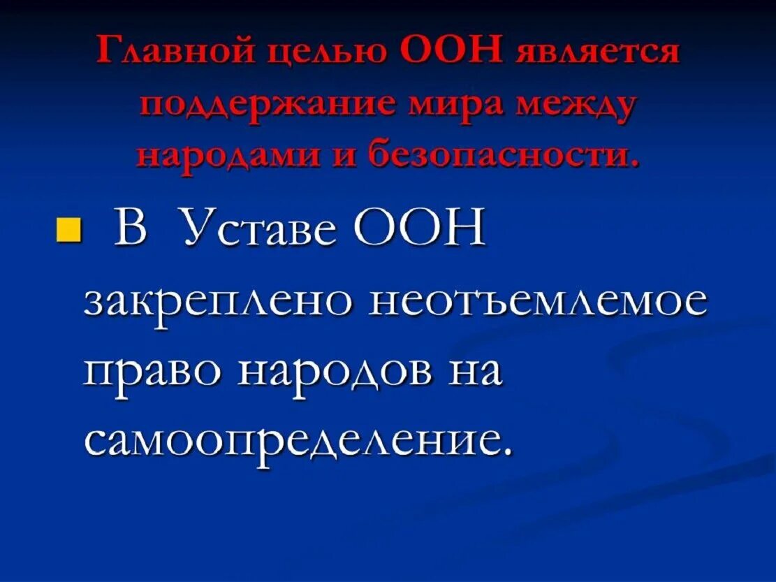 Устав ООН право на самоопределение. Право наций на самоопределение в уставе ООН. Устав ООН О самоопределении народов. Самоопределение народов в международном праве. Право территорий на самоопределение