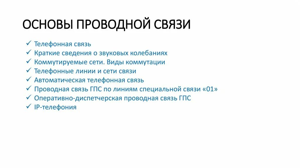 Ответы на вопросы в сми. Разновидности проводной связи.. Виды проводных средств связи. Проводная связь кратко. Проводные линейные средства связи.