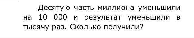 Десятаю часть м ллиона. Десятая часть миллиона. Десятую часть миллиона уменьшили на 10000 и результат. Тысячные в доле миллиона.