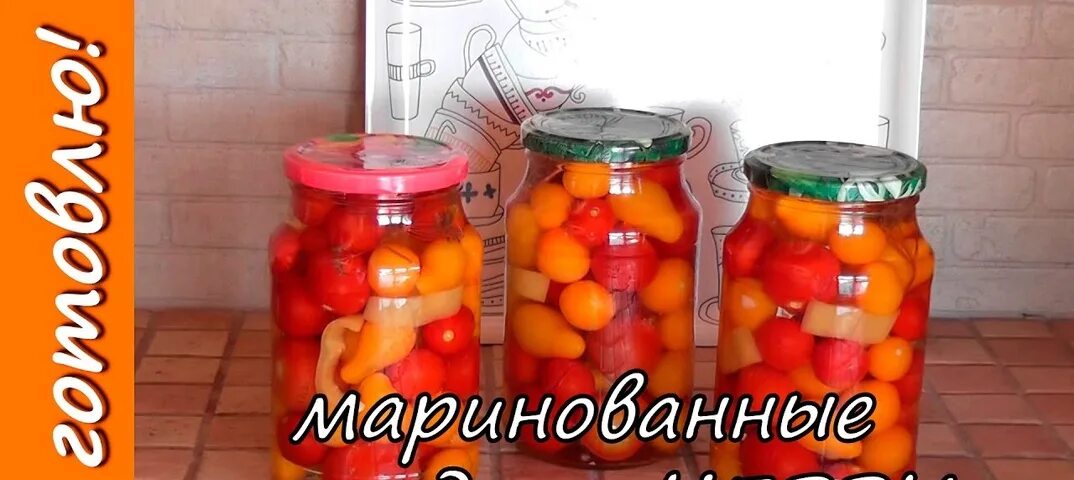 Как вкусно посолить черри. Маринованные помидоры черри. маринованные черри на зиму сладкие. томаты черри консервированные. помидоры черри на зиму.