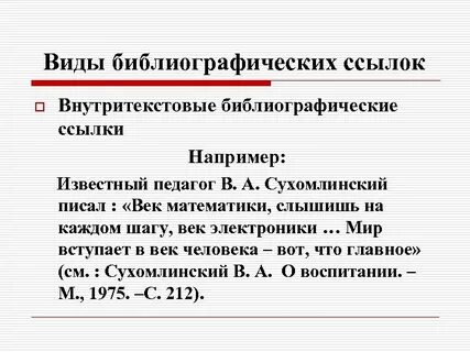 Как сделать библиографическую ссылку