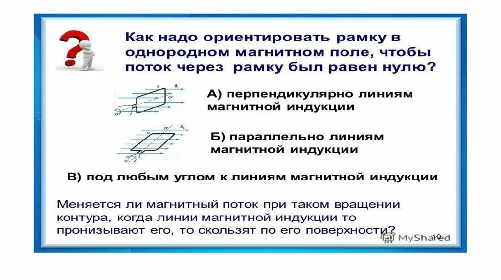 Магнитный поток в рамке. Задачи на магнитный поток задачи 9 класс. Магнитный поток физика 11 класс. Магнитный поток это в физике 11 класс. Магнитный поток тест 9 класс