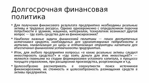 Долгосрочная финансовая цель предприятия