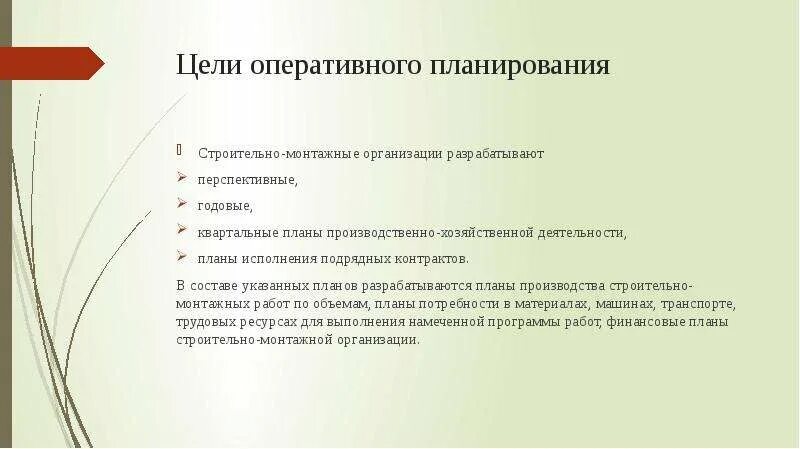 Цели оперативного планирования. Оперативное планирование в организации. Оперативные планы составляются на:. Оперативное планирование строительного производства. Цель текущего ремонта