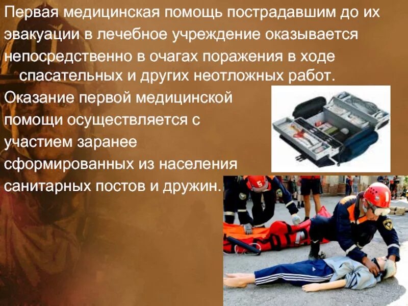 Оказание первой помощи пострадавшим в чрезвычайных ситуациях. Оказание первой медицинской помощи. Первая медицинская помощь пострадавшим. Первая медицинская помощь в ЧС. Оказание первой помощи при эвакуации.