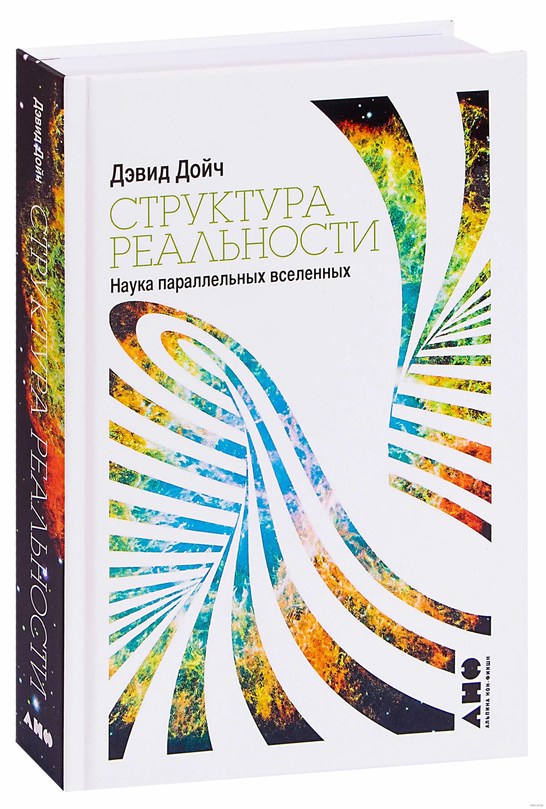 Дойч структура реальности. Дэвид Дойч структура реальности. Структура реальности. Наука параллельных вселенных Дэвид Дойч книга. Дэвид Дойч структура реальности купить. Структура реальности Дэвид Дойч рисунки.