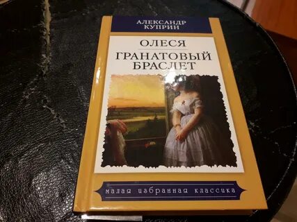 Литература 11 класс куприн гранатовый браслет