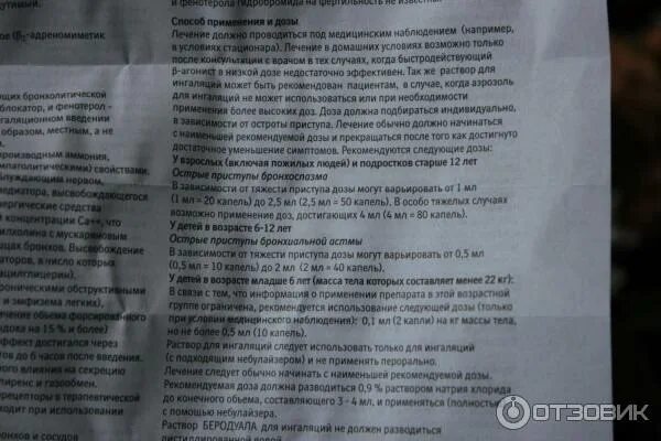 Беродуал для ингаляций дозировка. Беродуал для ингаляций для детей дозировка 10 лет. Детская дозировка беродуала для ингаляций. Беродуал сколько можно применять