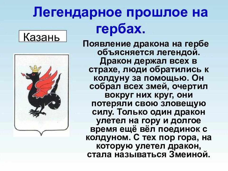 На гербе каких городов изображен дракон. На гербе каких городов изображен дракон. Герб дракона игра престолов. Герб казани описание. Дракон зилант казань герб.