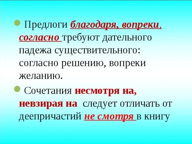 Предлоги вопреки благодаря согласно. Благодаря вопреки. Правописание предлогов согласно вопреки благодаря. Предлоги наперекор, благодаря. Пример с предлогом вопреки