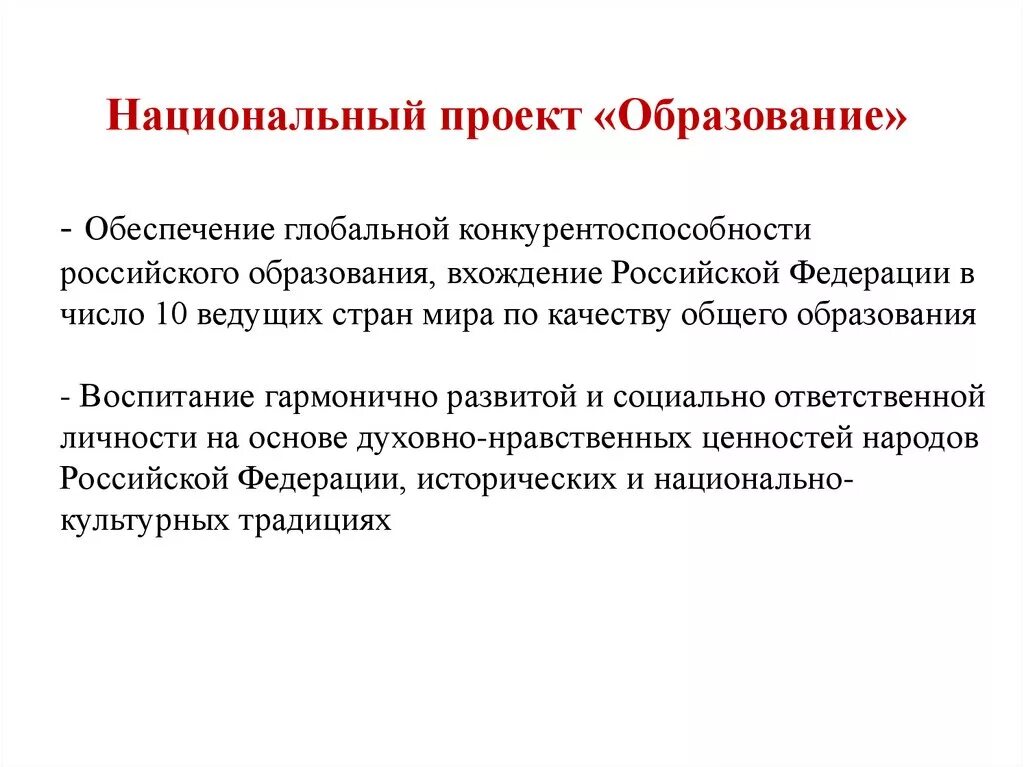 Национальный проект образование. Конкурентоспособность образования. Национальные цели образования. Конкурентоспособность российского образования.