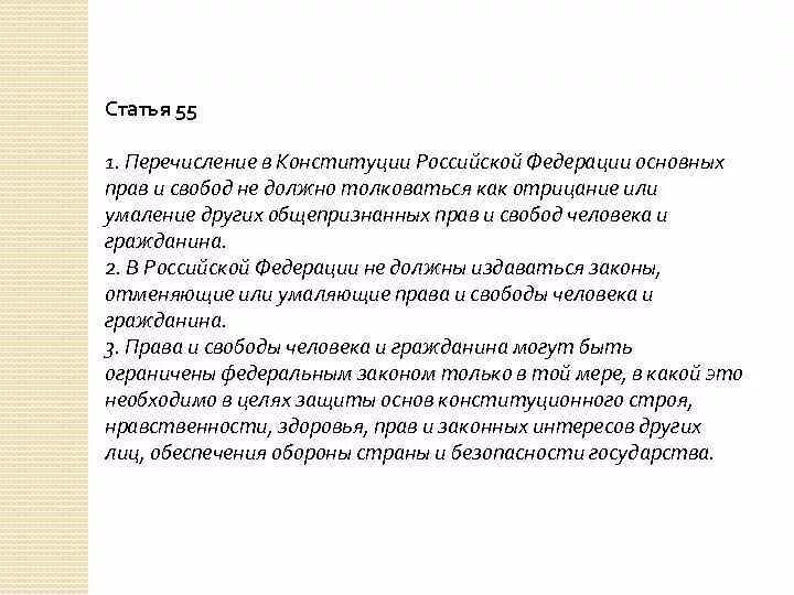 55 Статья. Перечисление в Конституции РФ основных прав и свобод. 55 Статья Конституции. Ст 55 Конституции РФ гласит.