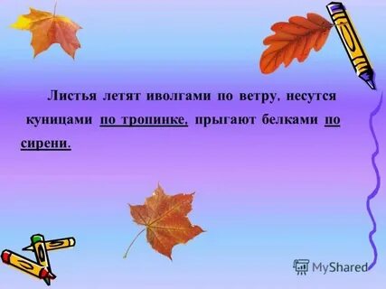 Листва полетела и землю укрыла ковром
