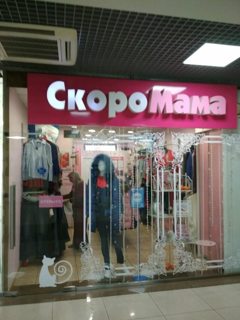 Магазин скоро мама. Скоро мама. Магазин для беременных в Москве. Скоромама магазин для беременных адреса.