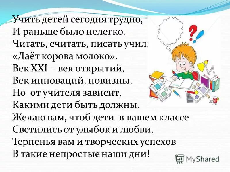 Как узнать учатся дети сегодня. Учить детей сегодня трудно и раньше было нелегко. век 21 век открытий век инноваций новизны. раньше в школе учили читать и писать. стихотворение писать красиво нелегко дает корова молоко.