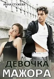 Мажор простая девушка студенты книги