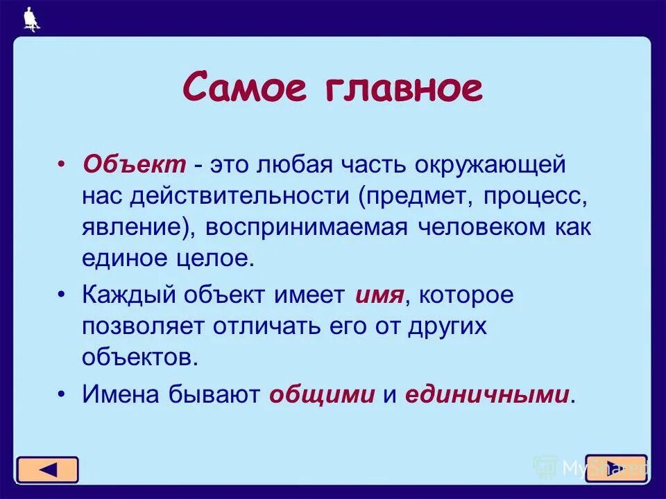 Объект это в информатике. Объект это кратко. Чем определяется значение величины в информатике. Объект это в информатике. Объект изучения информатики.