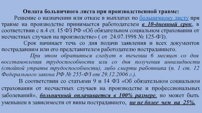 Оплата б листов. Работодатель оплачивает больничный лист. Выплаты при производственной травме. Листок нетрудоспособности при производственной травме. Оплачивается ли листок нетрудоспособности.