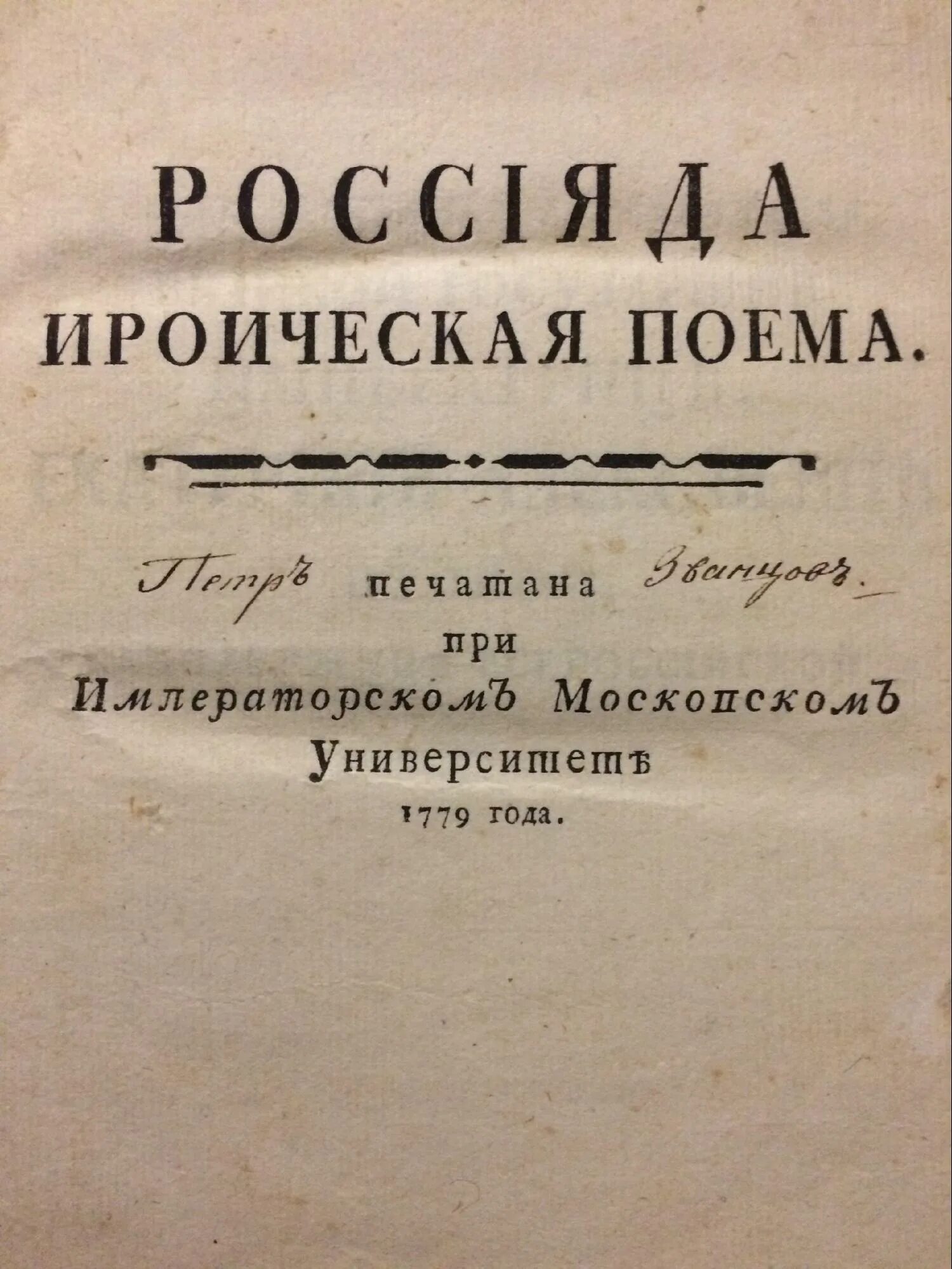 Херасков «россиада» (1779). Херасков венецианская монахиня. Венецианская монахиня херасков. М. ).