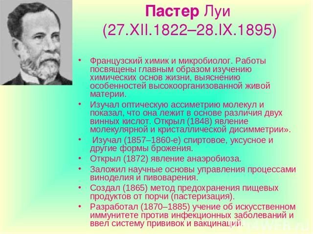 Луи пастер микробиолог и иммунолог разработавший. Луи пастер французский микробиолог и химик. луи пастер (1822-1895). луи пастер вклад в биологию. луи пастер открытия.