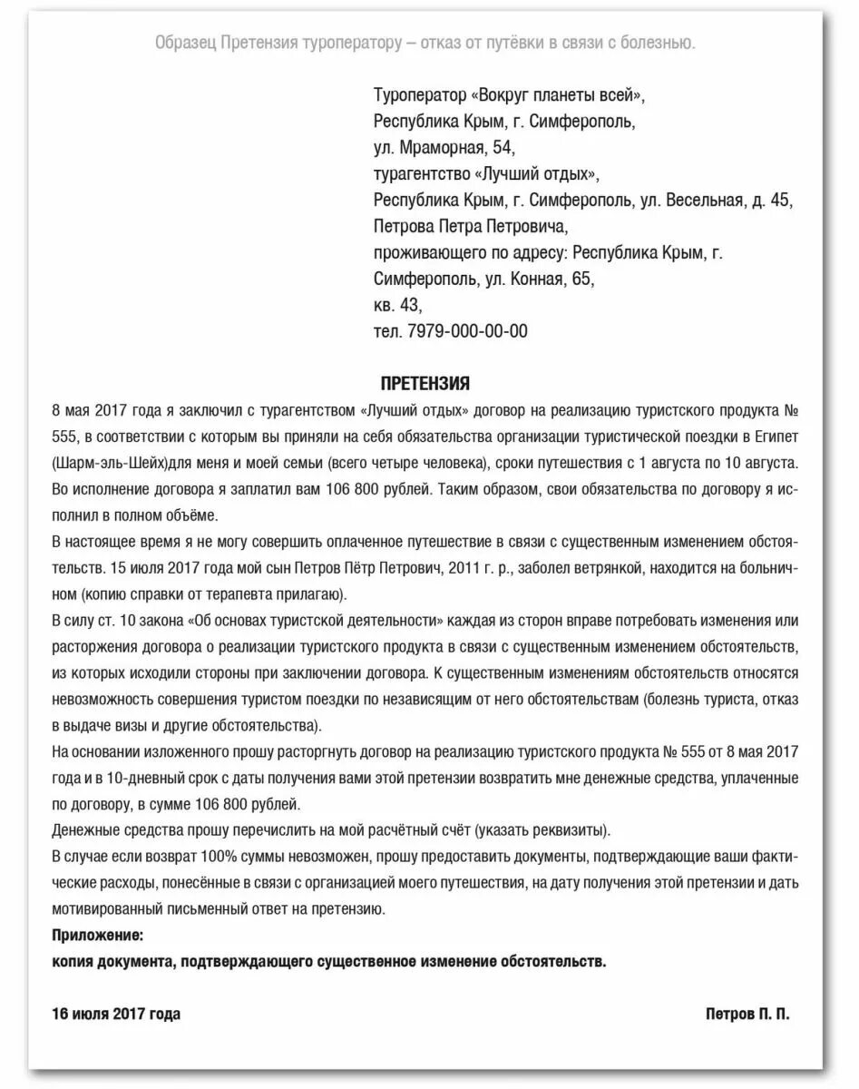 Можно вернуть деньги за тур. Как написать претензию на возврат денег туроператору. Образец претензии туроператору. Претензия туроператору на возврат денег. Претензия к туроператору на возврат денежных средств.