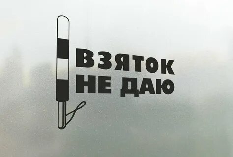 Взяток не даю