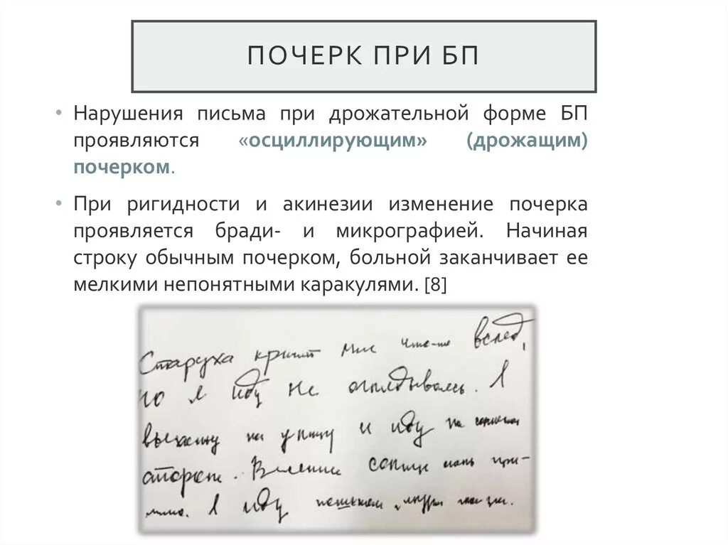 Расстройство почерка. Почерк при паркинсонизме. Изменения в почерке болезнь. Нарушение письма. Система почерка