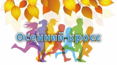 Осенний кросс в школе сценарий