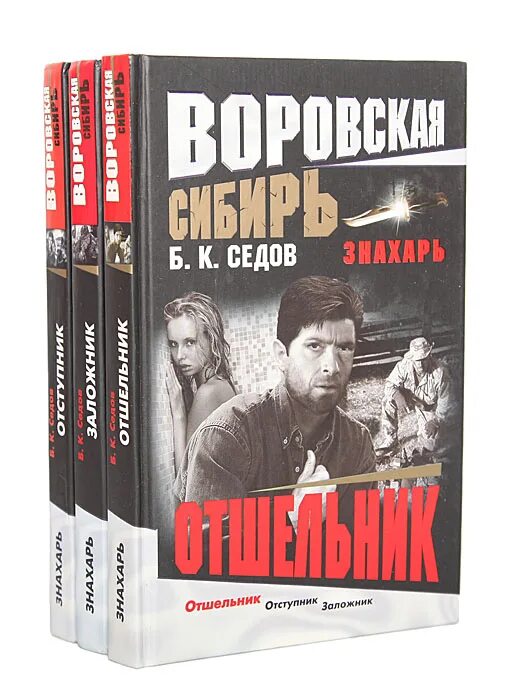 Знахарь книга Седов. Книги о Седове. Седов Знахарь pdf. Седов знахарь