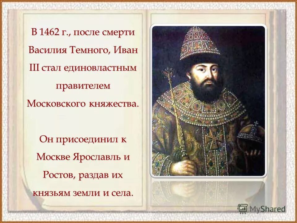 После ивана. Василий после Иван 3. Правители Московского государства 2 половины 15 века Василий. Правление князя Ивана III В Москве.. Иван 3 присоединил к Москве.