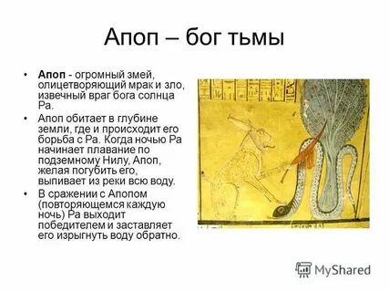 Кому принадлежат имена апоп и апис