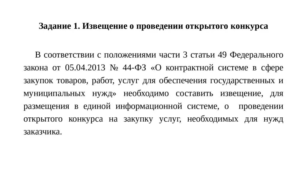 Постановление открытый конкурс. Извещение открытый конкурс. Составить извещение о проведении открытого конкурса. Проведение открытого конкурса. Извещение для нужд заказчика.