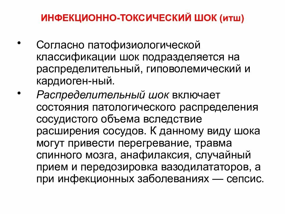 Синдром стрептококкового токсического шока. Инфекционно-токсический ШОК презентация. Инфекционный ШОК. Инфекционно-токсический ШОК (ИТШ). Критерии инфекционно токсического шока.