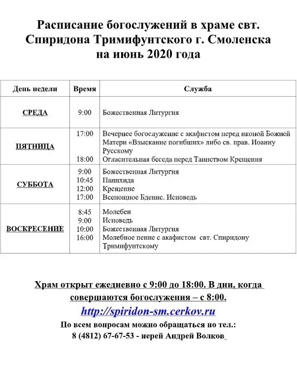 расписание служб в храме спиридона тримифунтского. утренняя служба в храме. службы в церкви расписание. богослужения в храме святителя спиридона. богослужения в храме святителя спиридона.