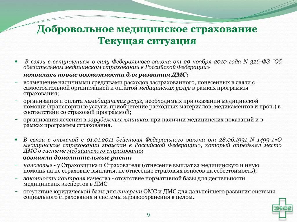 Добровольное медицинское страхование в организации. Добровольное медицинское страхование. Страховые услуги ДМС. Добровольное мед страхование. Программы добровольного медицинского страхования.