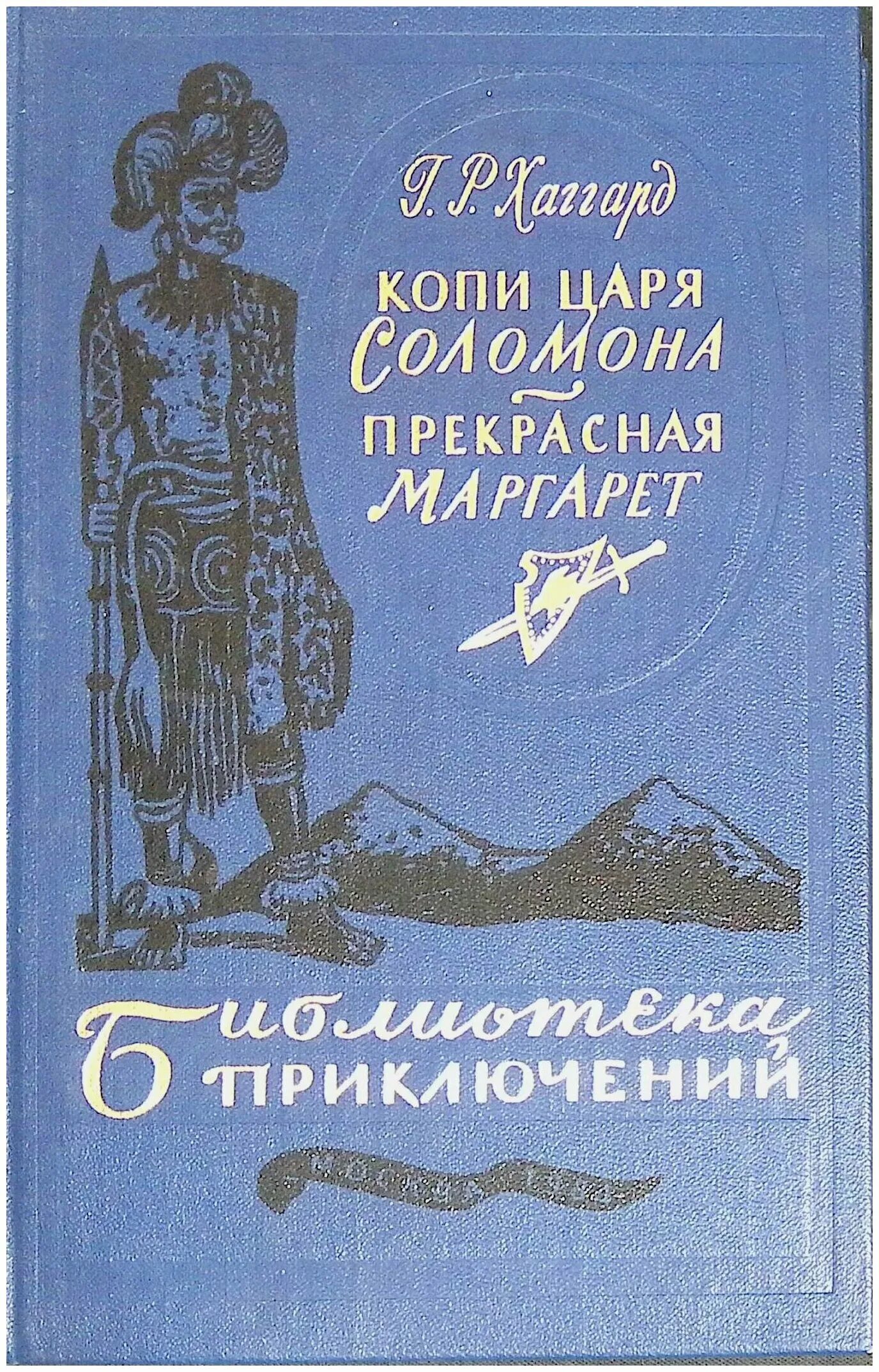 хаггард копи царя книга. копи царя соломона книга отзывы. райдер хаггард аллан квотермейн. копи царя соломона книга отзывы. генри райдер хаггард сокровища соломона.