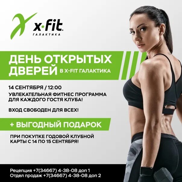 X-Fit реклама. Фитнес х фит. Икс фит акция. Х фит плакат.