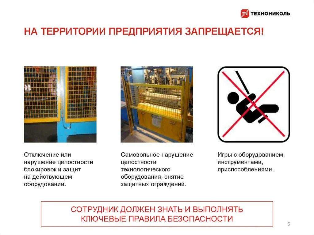 Ограждение требования безопасности. Требования безопасности на территории предприятия. Требования безопасности при нахождении на территории предприятия. На территории предприятия запрещается. Защитное ограждение оборудования.