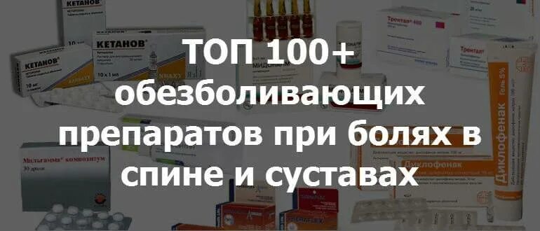Список обезболивающих уколов при болях. Обезболивающие таблетки при болях в спине. обезболивающие таблетки при болях в спине и пояснице. обезболивающие уколы при болях. сильные обезболивающие таблетки при болях в спине.