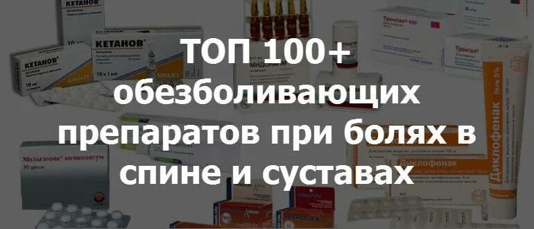 Список уколов от боли в спине. Обезболивающие таблетки при болях в спине. Обезболивающие таблетки при болях в спине и пояснице. Обезболивающие уколы при болях. Таблетки от боли в спине и суставах.